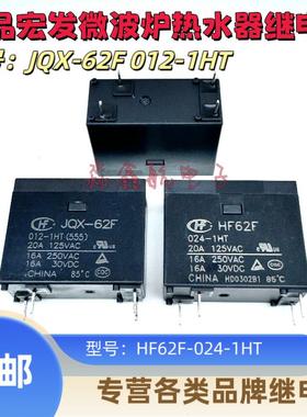 继电器 JQX-62F-012-1H-1HT HF62F-024-1H-1HT 24V 12VDC 4脚原装