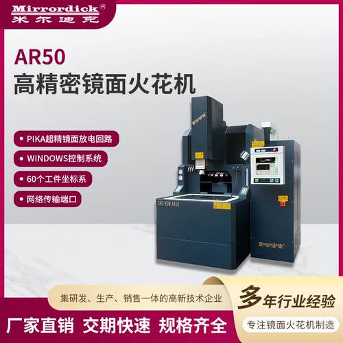 AR50高精密镜面火花机windows系统机床设备