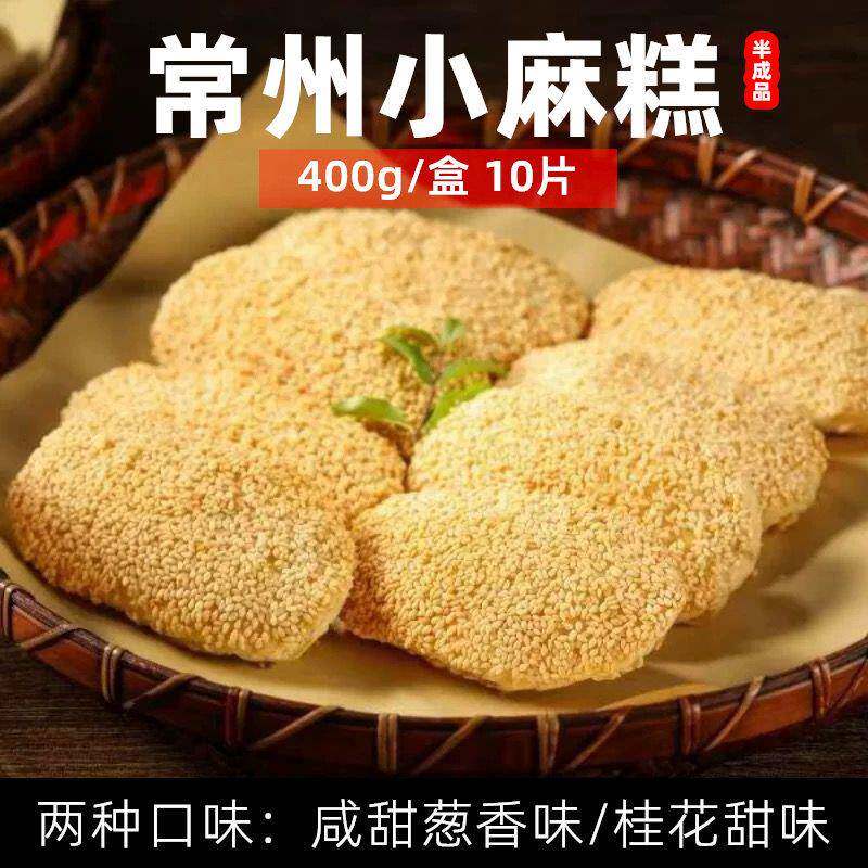 常州麻糕香酥小麻糕葱香味芝麻烧饼桂花甜早餐点心空气炸锅半成品