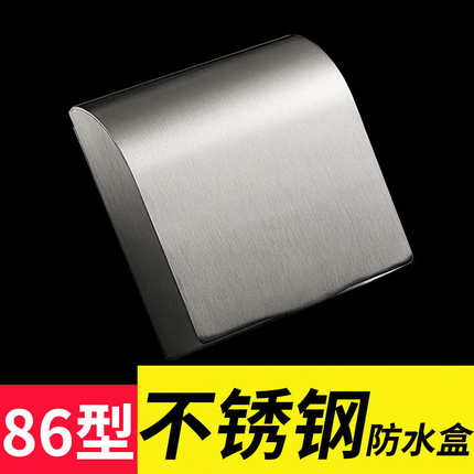 86型不锈钢暗装防水盒室外一位开关插座防水罩户外电源面板保护盖