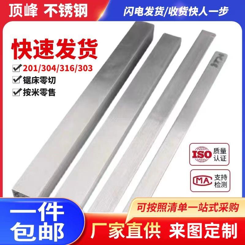 303 304不锈钢方棒316实心方钢 方条 冷拉扁钢扁条型材四方棒零切
