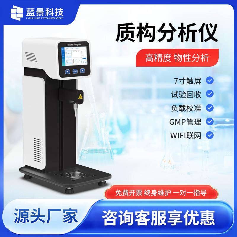 质构分析仪凝胶食用胶蛋白质硬度弹性韧性分析糖果凝胶强度质构仪