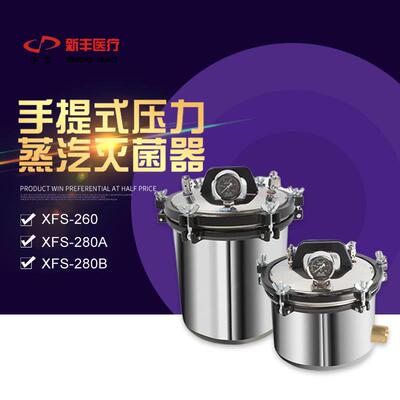 浙江新丰 XFS-260/280A/280B 不锈钢手提式高压蒸汽灭菌器 消毒锅