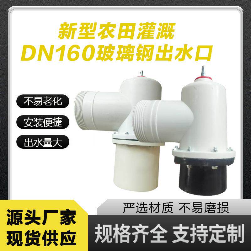 DN160型玻璃钢农田灌溉出水口给水栓PEPVC接头给高标阀门耐腐蚀