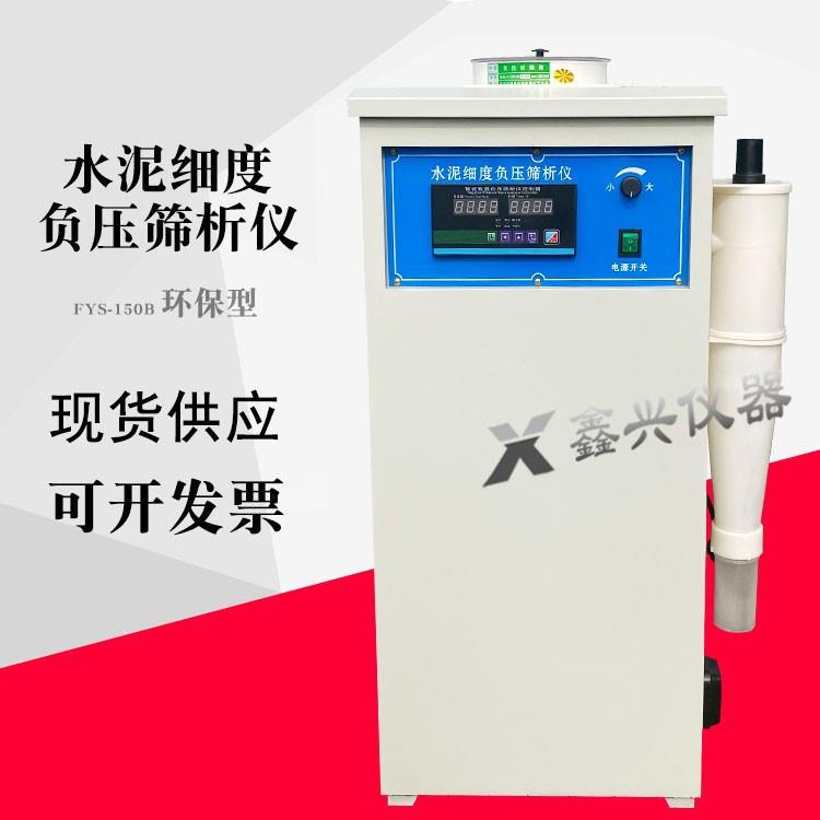 FSY-150型水泥细度负压筛析仪数控指针筛析仪环保型负压筛配件