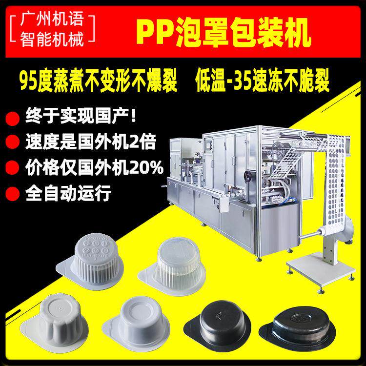 浓缩饮料PP杯包装机蜂蜜浓缩汁PP灌装机浓缩果汁饮料泡罩包装机