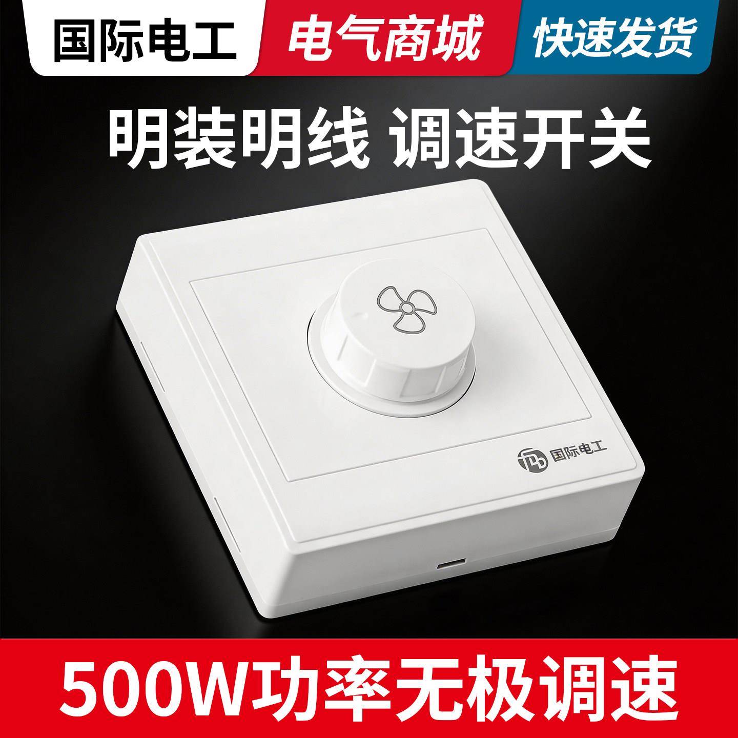 明装明线吊扇调速器220v无极变速开关控制器电机排气风扇调速开关