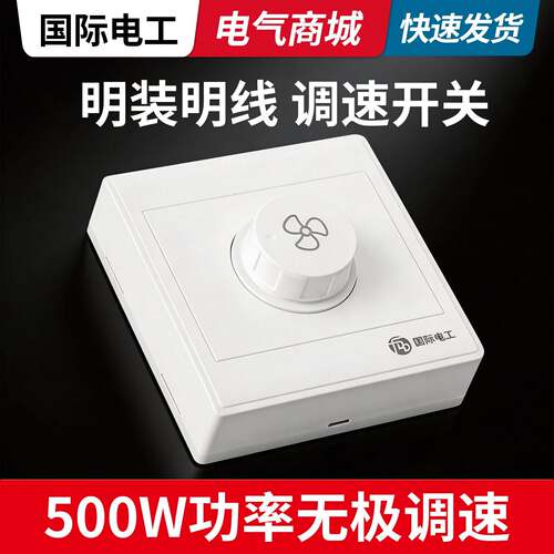明装明线吊扇调速器220v无极变速开关控制器电机排气风扇调速开关