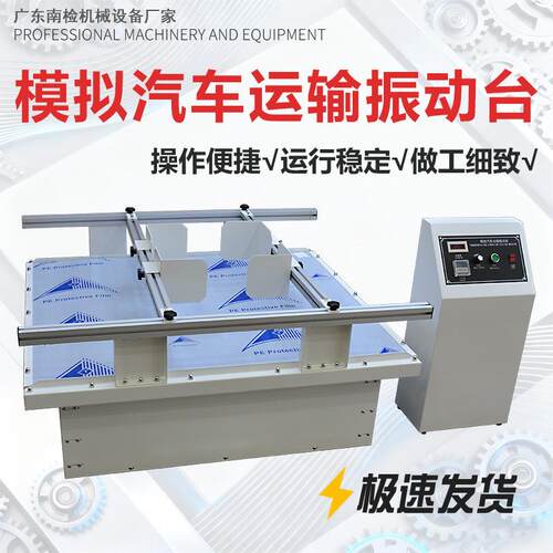 模拟汽车运输振动台纸箱包装震动试验台跑马式电磁测试实验测试机