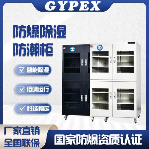 防爆防潮柜湿度范围20-60%RH数显智能除湿防静电防氧化干燥柜