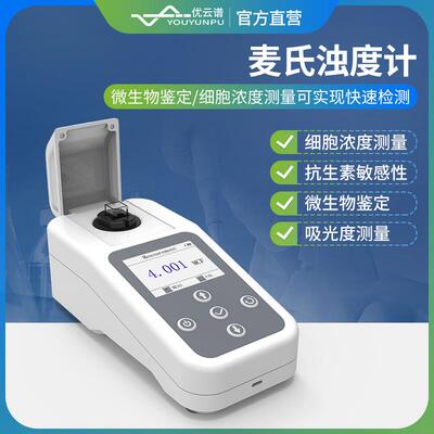 麦氏浊度计便携式麦氏比浊仪细菌浊度计细菌浊度仪手持麦氏比浊仪