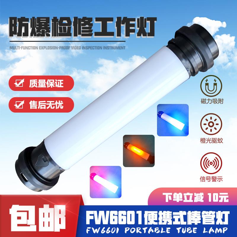 FW6601防爆棒管灯厂家多功能LED检修工作灯油田电力磁力手持应急