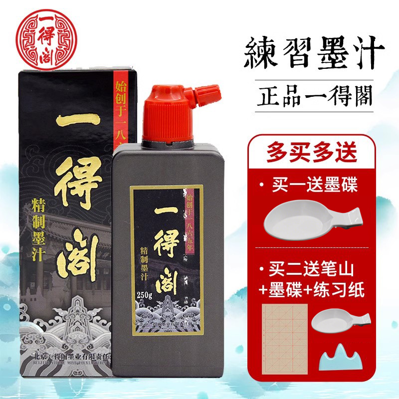 一得阁墨汁书法荣宝斋大瓶精制墨汁250g文房四宝国画墨液学生毛笔