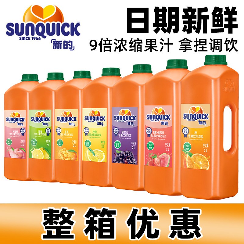 sunquick/新的柠檬汁2L 奶茶店专用冲饮浓缩果汁橙汁鸡尾酒辅料