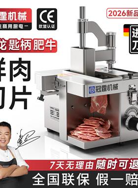 冠霆鲜肉切片机全自动商用多功能潮汕火锅牛羊肉吊龙匙柄切腰片机