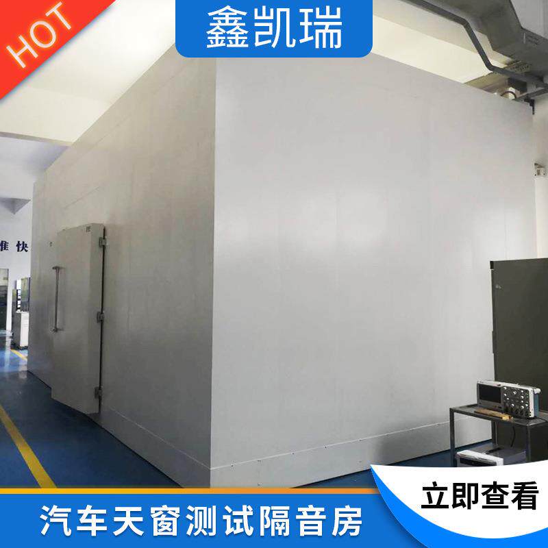 无锡厂家供应 汽车天窗测试隔音房无响室 消音房消音箱 静音房