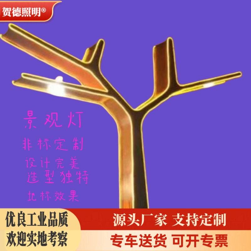 厂家直销景观灯广场公园小区大型艺术造型树杈树型异型灯景观灯