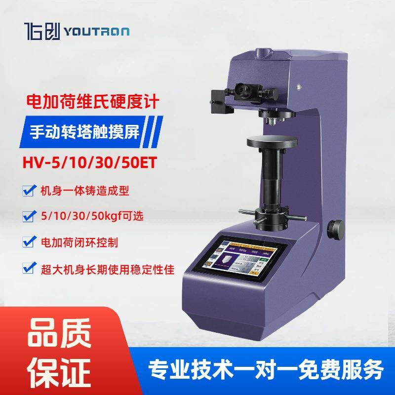 维氏硬度计HV-5/10/30/50ET触摸屏手动转塔传感器电加荷闭环控制