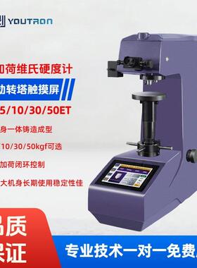维氏硬度计HV-5/10/30/50ET触摸屏手动转塔 传感器电加荷闭环控制