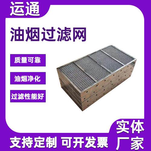 不锈钢板式过滤网1013油烟水雾分离烟过液滤网油清洗过可滤网汽过