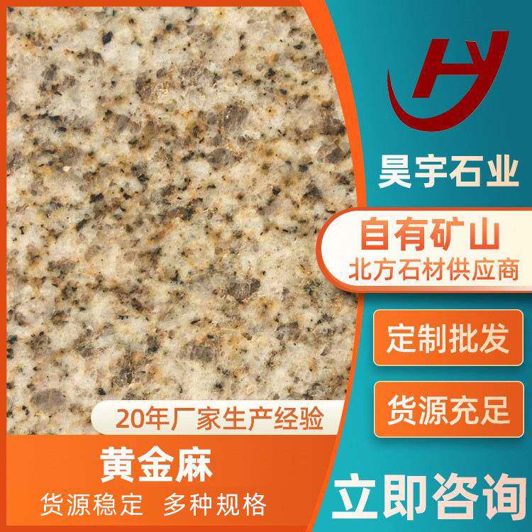 花岗岩黄金麻石材光面石料黄锈石火烧板地铺石材园林建筑广场