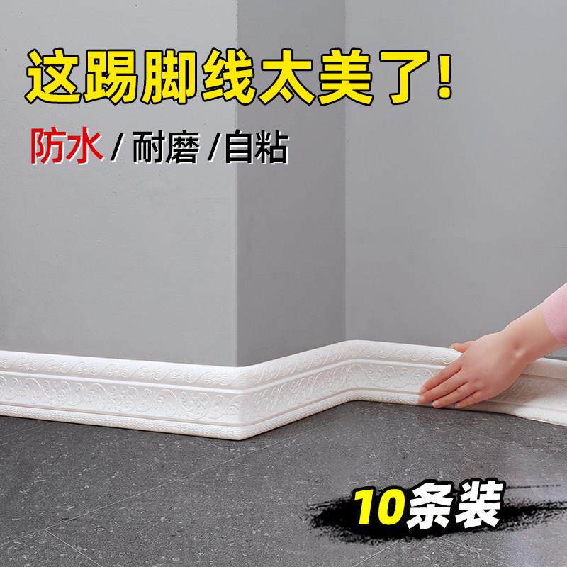 踢脚板自粘墙贴踢脚线 线装饰条收边条门框自装遮丑pvc塑料防水腰