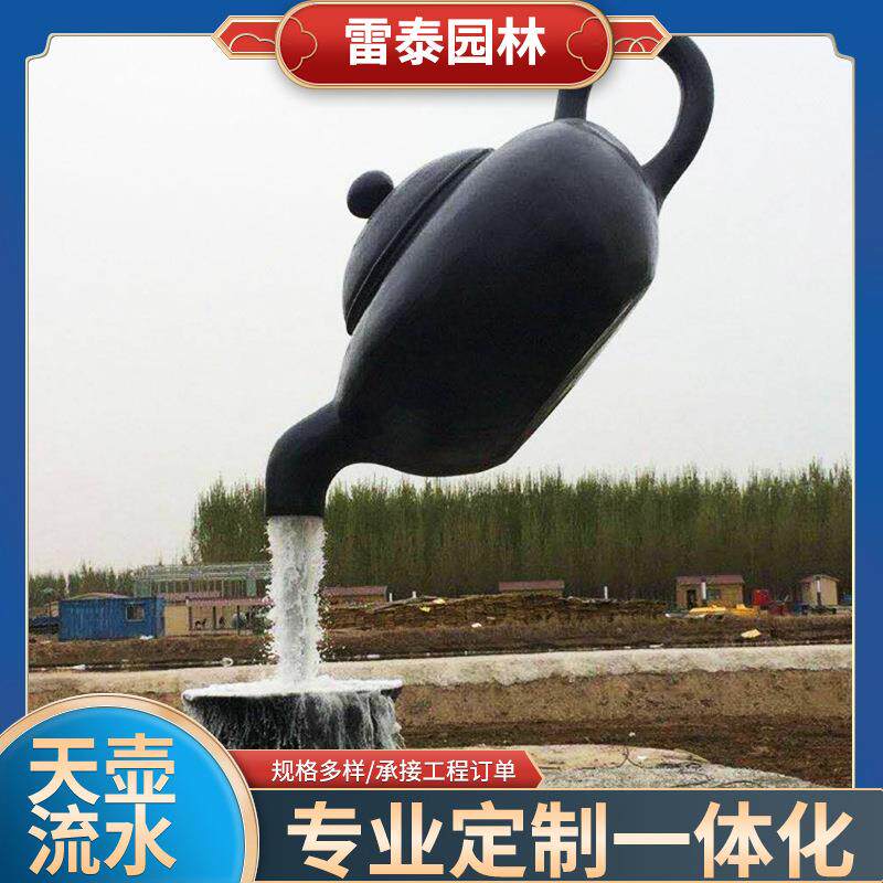 厂家玻璃钢天壶雕塑悬空流水茶壶广场园林景区喷泉茶楼落地摆件