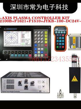 F2100B等离子套件+升降器JYKB-100 F1621用于等离子切割机F2510T