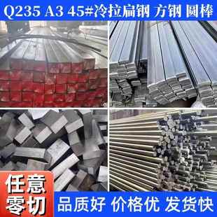 45号钢冷拉方扁钢Q235冷拔实心圆钢冷轧热轧扁铁A3型材平键条零切