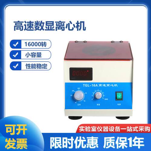 TGL-16A 数显高速离心机1.5ml*12 5ml*8 16000转宠物血分离沉淀