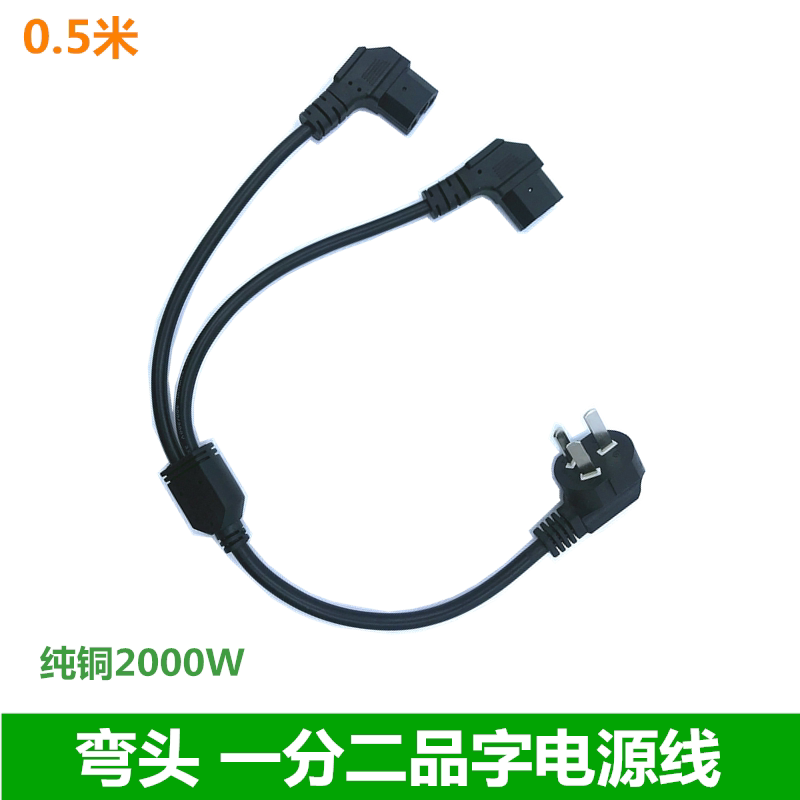 超短弯头一分二品字电源线主机电脑显示器电饭锅90度一拖二电源线