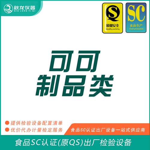 可可制品类食品SC认证(QS认证)出厂的检验检测设备秋龙仪器
