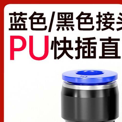 气动气管接头PU6塑料快速快插PU8直通对接 接外径PU10 4 12 14 16