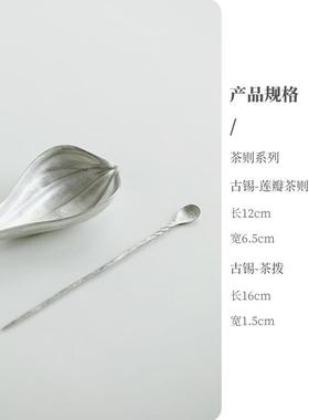 古配锡莲瓣茶QY04251茶则醒器创意铲勺取茶分茶器茶具件2件套茶装