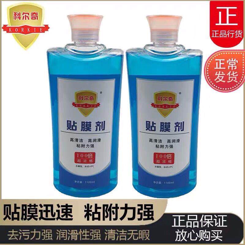 科尔奇贴膜液汽车玻璃贴膜伴侣润滑剂吸附助粘剂高浓缩贴膜液