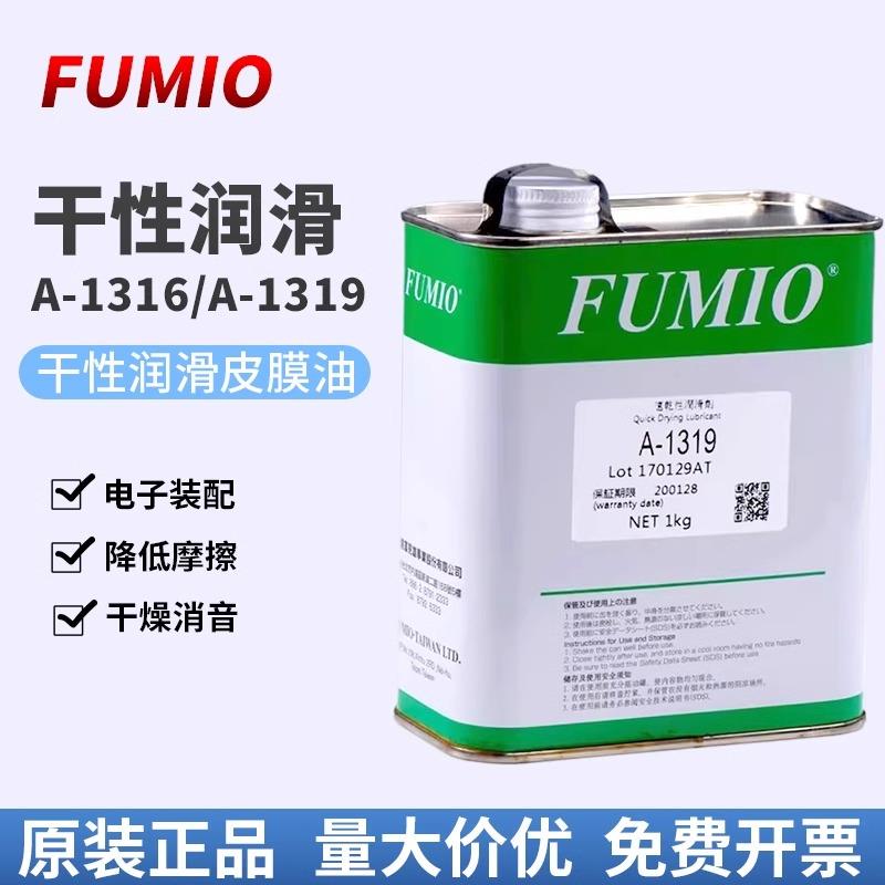 需定制富见雄FUMIO干性润滑油剂A-1316 A-1319电子数码装配速干性