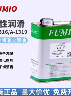 富见雄FUMIO干性润滑油剂A-1316 A-1319电子数码装配速干性皮膜油