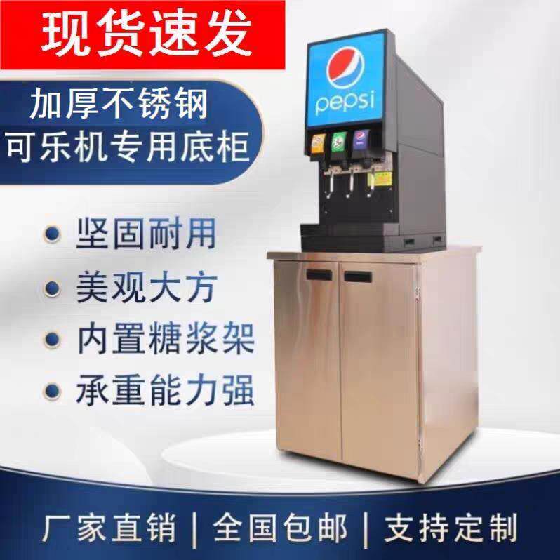 2025年新款可乐机专用底柜加厚不锈钢商用饮料机柜子连锁店专用