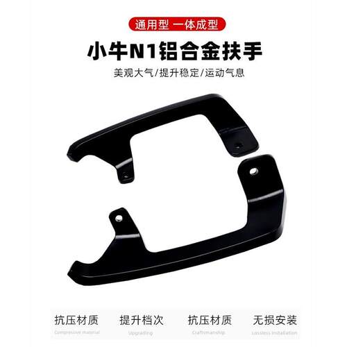 适配小牛电动车N1/N1S/NGT碳纤维后扶手后尾翼铝合金改装N7拉手