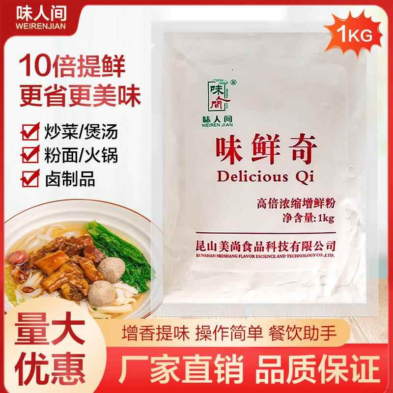 味人间味鲜奇高倍浓缩增鲜粉I+G 1000G原装卤菜麻辣烫面食煲汤等