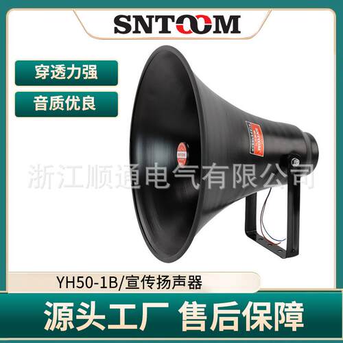 声音传播工厂学校扬声器车载宣传喇叭大功率50W高音喇叭YH50-1B
