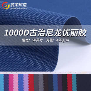 1000D古治尼龙优丽胶 厂家供应1466 PVC箱包布料麻纱布批发