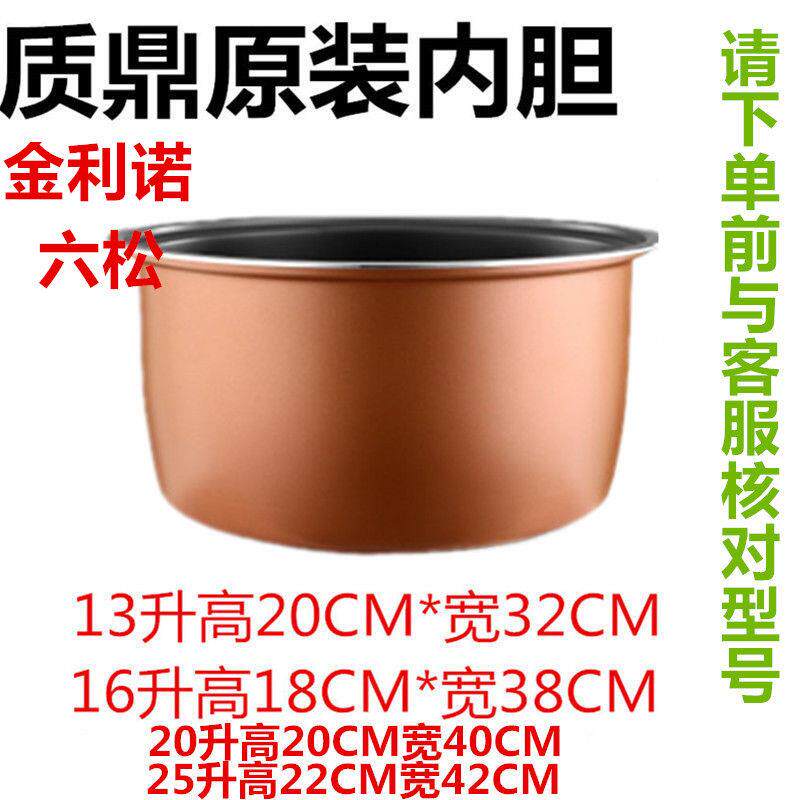质鼎商用大电饭锅原装内胆8L13L16L20L25升金利诺电饭锅内胆配件