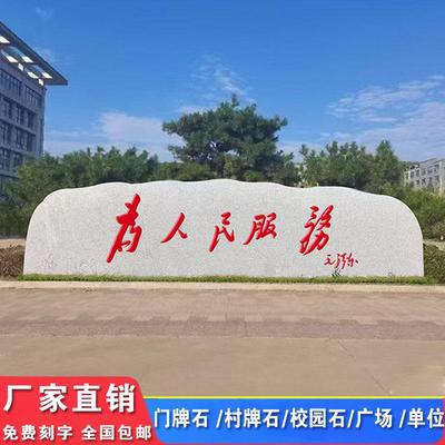 景观头字花岗岩天然风景企石业招牌石公MKV刻园广场校石园门牌石