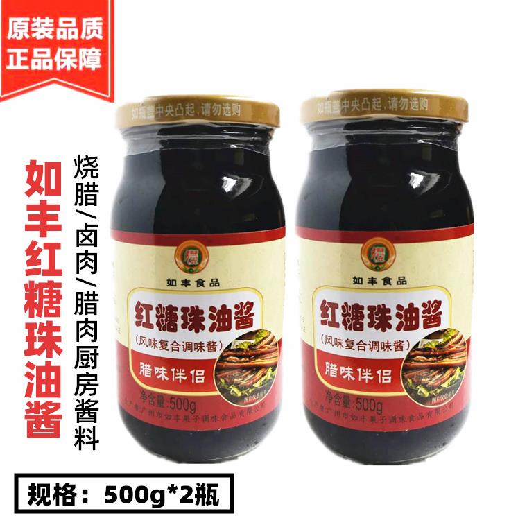 如丰食品红糖珠油酱500g*2瓶 烧腊卤肉腊肉上色复合调味酱 包邮