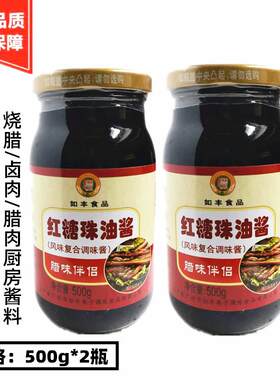 如丰食品红糖珠油酱500g*2瓶 烧腊卤肉腊肉上色复合调味酱 包邮