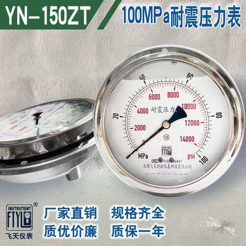 无锡飞天厂家直销YN150ZT/III 100MPa超高压耐震压力表