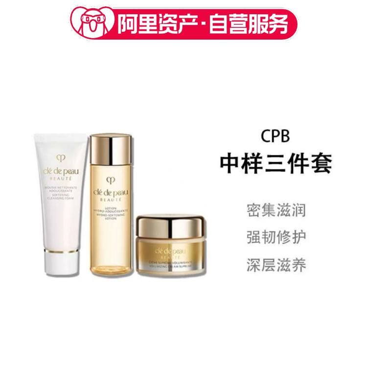 CPB肌肤之钥中样三件套洁面2旅行装/体验装