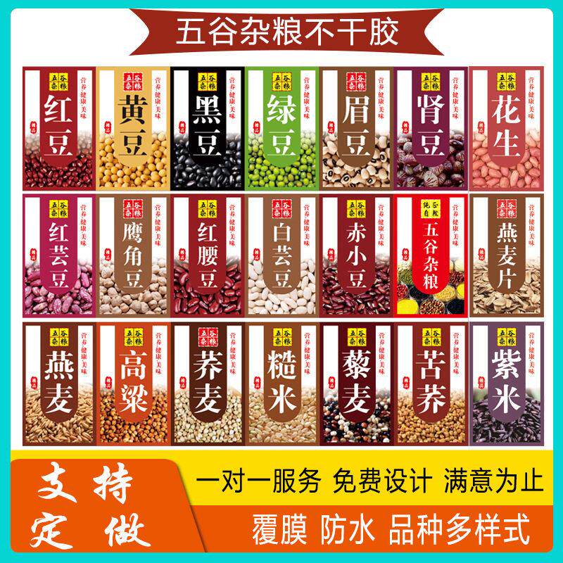 五谷杂粮标签贴纸不干胶绿豆赤小豆黑芝麻白莲子梁贴设计