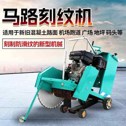 马路刻纹机 水泥路面刻纹切割一体机路面防滑施工小型机器刻纹机